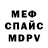 МЕФ мяу мяу Mr oruq